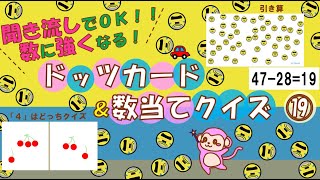 【知育 七田式ドッツカード\u0026数当てクイズ】⑲数のフラッシュカード 聞き流しでOK！数に強くなる右脳遊び幼児向け　引き算\u0026「４」はどっちかなクイズ 新幹線　ドクターイエロー編