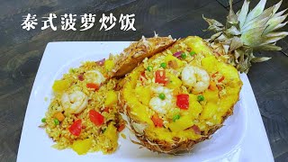 🍍泰式菠萝鲜虾炒饭🍍Pineapple Fried Rice🍹🦐快速教你♥️做最好吃的菠萝饭🍍✨✨