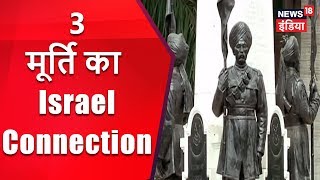 3 मूर्ति का Israel Connection || तीन अमर हिन्दुस्तानियों की कहानी || News18 India