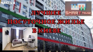 SMART HOUSE КИЕВ/ ПОСУТОЧНАЯ АРЕНДА НОВОЙ, СОВРЕМЕННОЙ КВАРТИРЫ  В ЦЕНТРЕ КИЕВА/ ТОП ЗА СВОИ ДЕНЬГИ