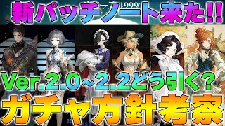 【リバース1999】Ver.2.0～2.2までのガチャルート考察【reverse】【重返未来】