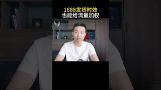 1688发货时效可以分开设置，并且还有加权？ 1688运营 电商运营 网店运营