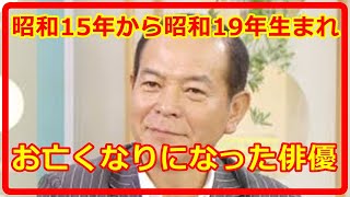 ２０２５年【昭和15年から昭和19年生まれ】お亡くなりになった俳優