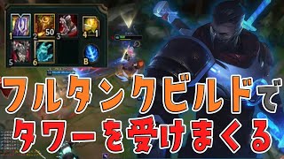 【LOL】長期戦の中フルタンクビルドでタワーを受けるまくるシェン【iloveshen】