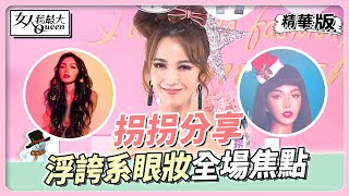 拐拐分享 看耶誕演唱會搭浮誇系眼妝 讓人一眼就注意！ 女人我最大 20221207