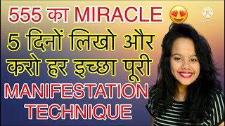 555 के MIRACLE 😱 555 MANIFESTATION TECHNIQUE 😍