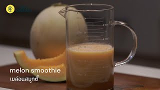 เมล่อนสมูทตี้ (Melon Smoothie) : 369 Cleanse Recipe by Anthony William