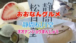 おおなんグルメ　邑南町の老舗和菓子屋 静間松月堂 オオナンショウまんじゅう