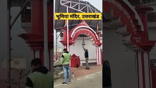 भूमिया मंदिर, मासी, उत्तराखण्ड। #uttarakhand #viral #pahadi #kumauni #chaukhutia #maa #shortvideo