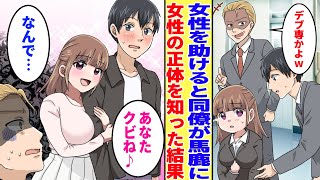 【漫画】道端で困っていたぽっちゃり女性を助けると同僚に「デブ専ｗ」と馬鹿にされた→その後女性の正体を知らされた結果… *総集編【胸キュン漫画】【恋愛漫画】