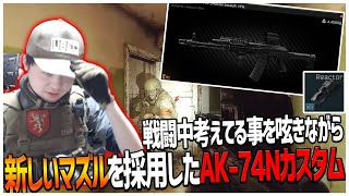 新しいマズルを採用したAK-74Nカスタム!! 戦闘中思ってる事を呟きながらやってみるｗ