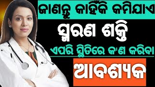 ଜାଣନ୍ତୁ କାହିଁକି କମିଥାଏ ସ୍ମରଣ ଶକ୍ତି ,ଏପରି ସ୍ଥିତିରେ କଣ କରିବା ଦରକାର?????