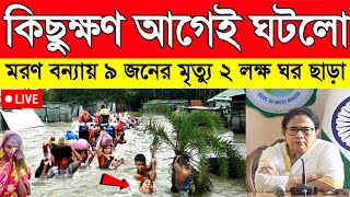 কিছুক্ষণ আগেই ঘটলো ! ভয়াবহ বন্যায় ৯ জনের মৃত্যু | Today weather report