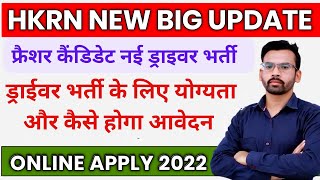 HKRN New Driver Bharti 2022 | HKRN Driver Job Online Apply