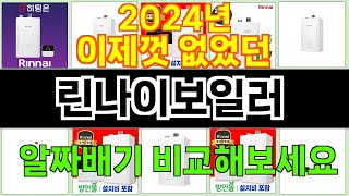 2024년 린나이보일러 한 번 사용하면 빠져드는 인기 상품 TOP 10