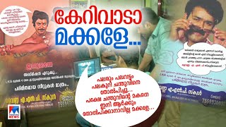 'ചന്തുവിന്‍റെ മക്കളെയും തോല്‍പിക്കാനാവില്ല ' തരംഗമായി സ്കൂള്‍ പരസ്യം |Kozhikode school