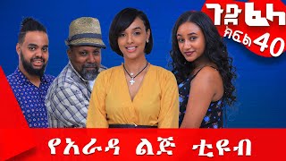 #ጉድ_ፈላ ምርጥ ሲተኮም  ክፍል 40 #Gude_Fela best comedy part 40 #ጉድ_ፈላ..ሳቅ..በሳቅ.. #yearada_lij #ethiopia