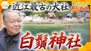【若一調査隊】湖中にそびえる鳥居「白鬚神社」奥深き世界と謎の石仏群の魅力に迫る！