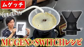[Latest version] Introducing the best recipes for the HARIO V60 MUGEN×SWITCH dripper 《Mugechi①》 |...