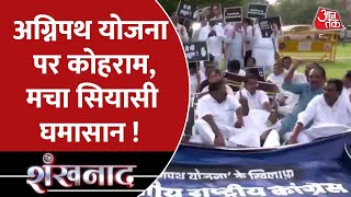 Shankhnaad: बज रहा है सियासी ढोल, नेताओं के बिगड़े बोल ! | Agnipath Scheme Protest