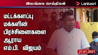 மட்டக்களப்பு மக்கள் எதிர்நோக்கும் அடிப்படை பிரச்சனைகள் தொடர்பில் ஆராய்வதற்காக  சந்திரகாந்தன்  விஜயம்