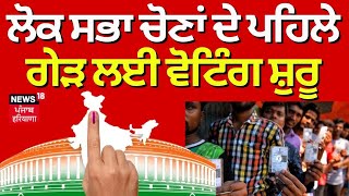 Lok Sabha polls: ਲੋਕਸਭਾ ਚੋਣਾਂ ਦੇ ਪਹਿਲੇ ਗੇੜ ਲਈ ਵੋਟਿੰਗ ਸ਼ੁਰੂ । Voting Phase 1 | News18 Punjab