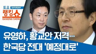 유영하, 황교안 저격…한국당 전대 ‘예정대로’ | 토요랭킹쇼