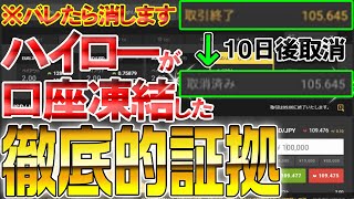 バレたら消します！ハイローが口座凍結した徹底的証拠【バイナリー】