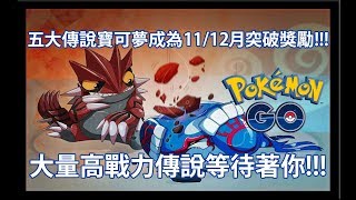 【Pokémon GO】五大傳說寶可夢成為11/12月突破獎勵!!!（大量高戰力傳說等待著你!!!）