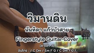 วิมานดิน - นันทิดา แก้วบัวสาย Fingerstyle Guitar Cover [คอร์ดเพลง+เนื้อเพลง]