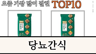 가장 많이 팔린 당뇨간식 추천 Top10!