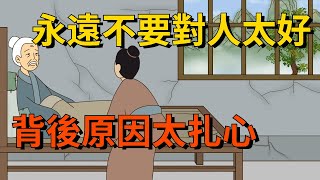 永遠不要對一個人太好！背後的這幾個原因，扎心又現實【大道無形】#国学#为人处世#识人术#交往#人际关系