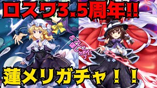 【ゆっくり実況】祝ロスワ3.5周年！ジェニック限定ガチャ「宇佐見蓮子×神綺」「マエリベリー・ハーン（メリー）×魅魔」に挑む！後半にフレンド募集のお知らせも！【東方LostWord#37】