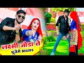 लक्ष्मी जोड़ा ते पूजेंगे भरतार // Lakhmi Joda Te Pujege bhartar //Satto Gurjar Diwali Rasiya