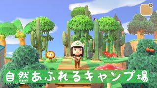 【あつ森】異色の組み合わせ?! で彩る!!!　自然あふれるキャンプ場🏕　【あつ森　島クリエイト】