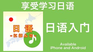 日语入门 -にほんご- / 享受使用该应用程序学习日语的乐趣