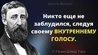 Бодрящие слова Генри Дэвида Торо. Гениальные слова, Афоризмы и Цитаты Великих