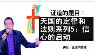 08122024 主日訊息：天国的定律和法则系列5：信心的启动｜伦敦生命教会｜王胜明牧师