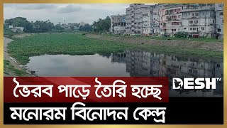 ভৈরব পাড়ে তৈরি হচ্ছে মনোরম পরিবেশের বিনোদন কেন্দ্র | Jashore River | Desh TV