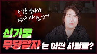 당신은 신가물입니까? 무당팔자는 정해져 있다!?