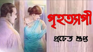 গৃহত্যাগী/প্রচেত গুপ্ত/বাংলা গল্প/#bengali_audio_story/#audiostory