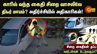 காரில் வந்த கைதி சிறை வாசலிலே திடீரென மாயமானது எப்படி? - அதிர்ச்சியில் அதிகாரிகள்! | Sun News