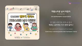 유어메이트 - 자랑스러운 남사 어린이 | 가사 (Lyrics)