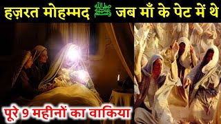 हज़रत मोहम्मद ﷺ जब अपनी माँ के पेट में थे पैदाइश से पहेले का वाकिया ! Bibi Aamina Ka Waqia Hindi Mein