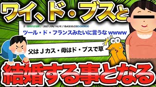 【2ch面白いスレ】ワイ、ド・ブスと結婚する事となるwww【ゆっくり解説】