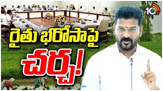 Rythu Bharosa Update : రైతు భ‌రోసాపై చ‌ర్చ‌! | CM Revanth Reddy | 10TV