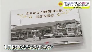 さよなら「肥前山口駅」 最終日に多くの人が別れ惜しむ 「江北駅」に駅名変更【佐賀県江北町】 (22/09/29 19:06)