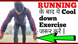 Cool down exercise after running in hindi/Running ke baad kya kare|दौड़ने के बाद का एक्सरसाइज
