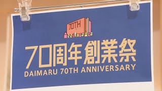 呉服町で開業した“博多大丸”が７０周年「創業祭」として記念セール