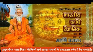 भारतीय ऋषि वैज्ञानिक महर्षि पराशर| Indian Rishi Scientists Part 16 Maharshi Parashar - Part 1